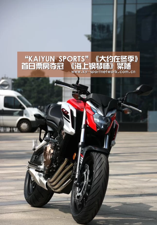“KAIYUN SPORTS”《大约在冬季》首日票房夺冠 《海上钢琴师》紧随其后(图1) 开云体育官方入口