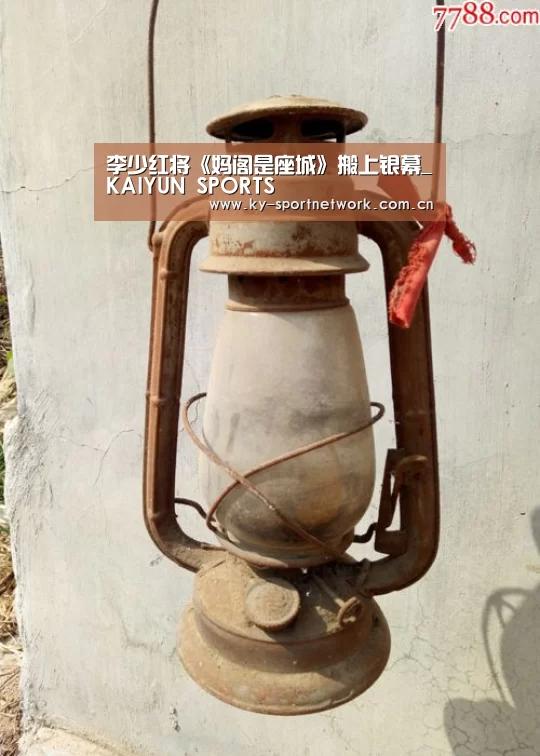李少红将《妈阁是座城》搬上银幕_KAIYUN SPORTS(图2) 开云体育官方入口