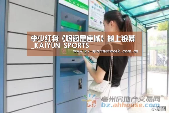 李少红将《妈阁是座城》搬上银幕_KAIYUN SPORTS(图4) 开云体育高清直播