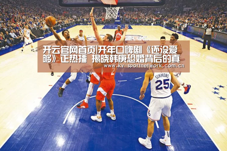 开云官网首页|开年口碑剧《还没爱够》正热播 揭晓韩庚恐婚背后的真相(图2) 开云官网首页