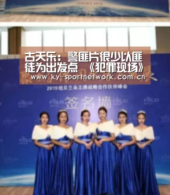 古天乐:警匪片很少以匪徒为出发点 《犯罪现场》曝幕后主创特辑“开云体育官方入口”(图2) 开云体育官方入口