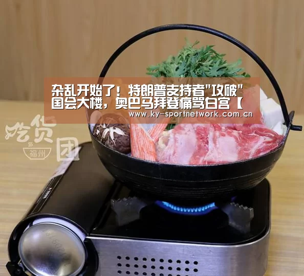 杂乱开始了!特朗普支持者攻破国会大楼,奥巴马拜登痛骂白宫【开云体育官方入口】(图1) 开云体育官方入口