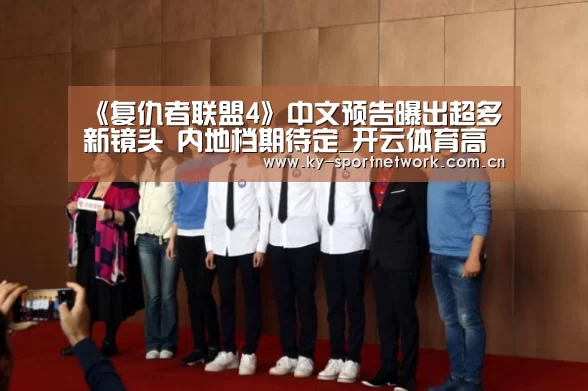 《复仇者联盟4》中文预告曝出超多新镜头 内地档期待定_开云体育高清直播(图2) 开云体育高清直播