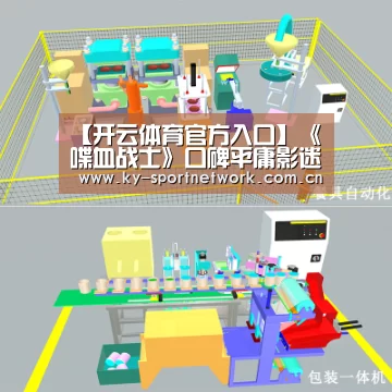 【开云体育官方入口】《喋血战士》口碑平庸影迷:精彩都在预告片中(图1) 开云体育高清直播