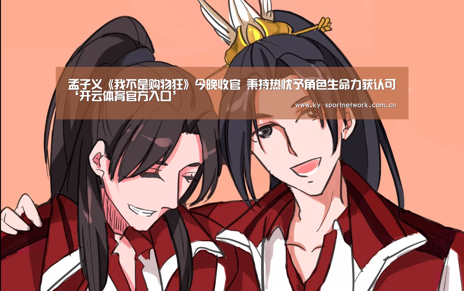 孟子义《我不是购物狂》今晚收官 秉持热忱予角色生命力获认可‘开云体育官方入口’(图3) 开云官网首页