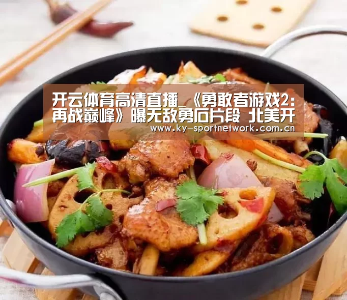开云体育高清直播_《勇敢者游戏2:再战巅峰》曝无敌勇石片段 北美开画口碑赞誉不断(图1) 开云官网首页