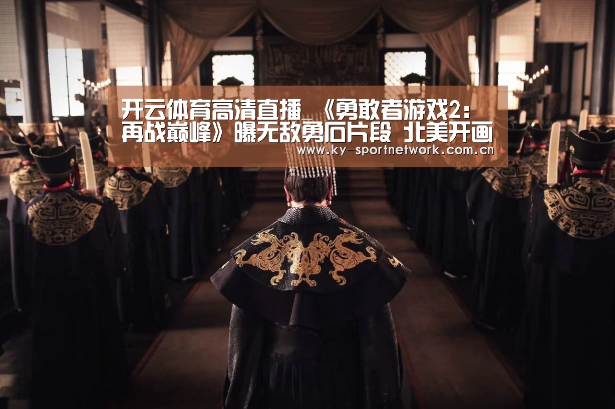 开云体育高清直播_《勇敢者游戏2:再战巅峰》曝无敌勇石片段 北美开画口碑赞誉不断(图4) 开云体育高清直播