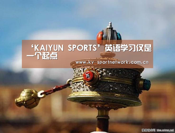 ‘KAIYUN SPORTS’英语学习仅是一个起点(图1) KAIYUN SPORTS