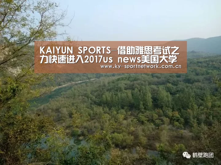 KAIYUN SPORTS-借助雅思考试之力快速进入2017us news美国大学排名高校留学(图3) 开云官网首页