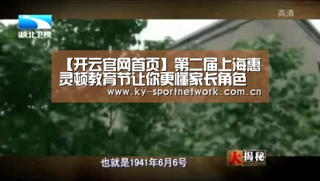 【开云官网首页】第二届上海惠灵顿教育节让你更懂家长角色(图1) KAIYUN SPORTS