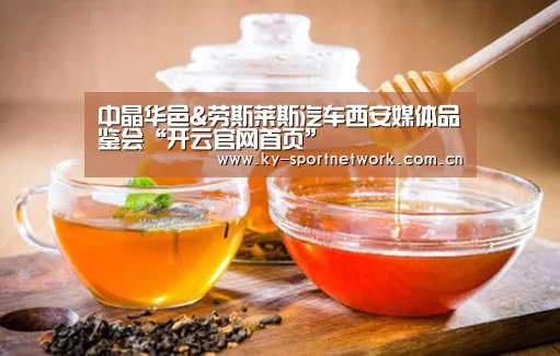 中晶华邑&劳斯莱斯汽车西安媒体品鉴会“开云官网首页”(图1) 开云体育高清直播