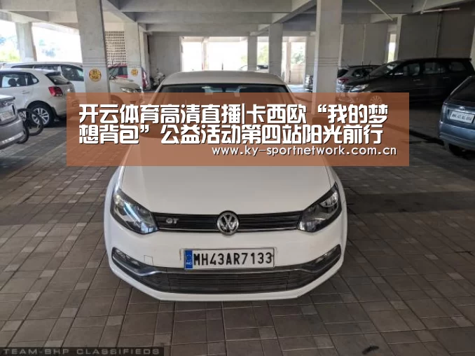 开云体育高清直播|卡西欧“我的梦想背包”公益活动第四站阳光前行(图1) 开云体育高清直播