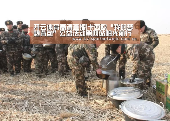 开云体育高清直播|卡西欧“我的梦想背包”公益活动第四站阳光前行(图3) 开云官网首页