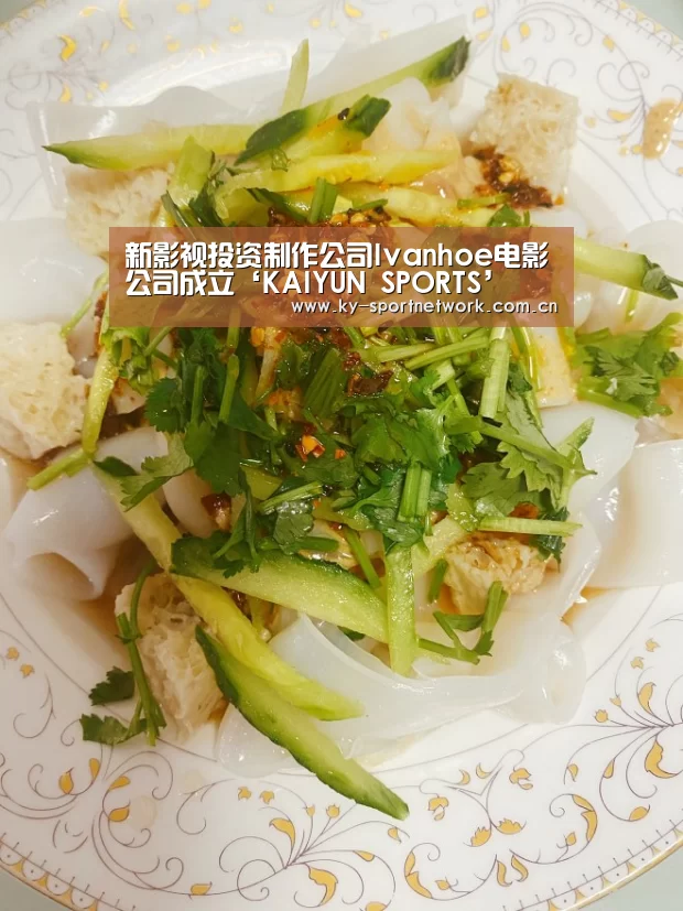 新影视投资制作公司Ivanhoe电影公司成立‘KAIYUN SPORTS’(图2) KAIYUN SPORTS