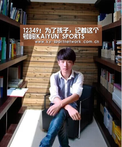 12349!为了孩子,记着这个号码|KAIYUN SPORTS(图1) 开云体育官方入口