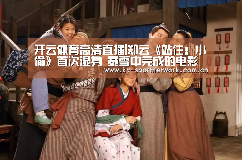 开云体育高清直播