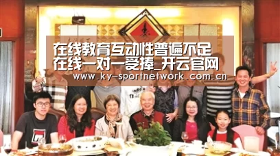 在线教育互动性普遍不足 在线一对一受捧_开云官网首页(图1) 开云官网首页