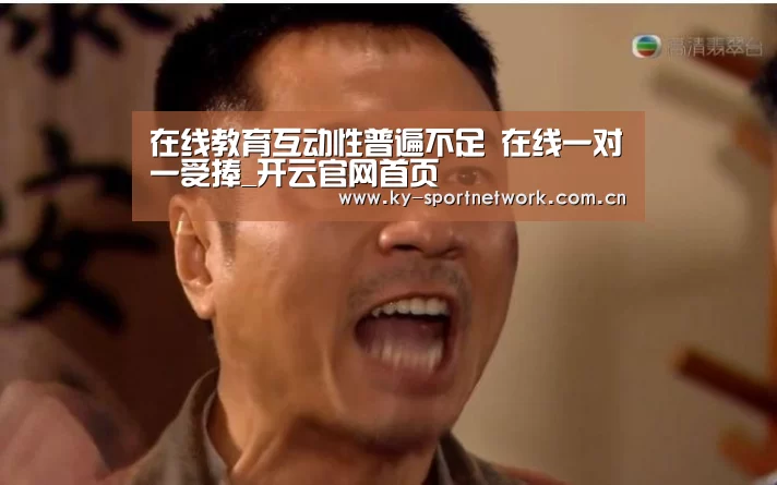 在线教育互动性普遍不足 在线一对一受捧_开云官网首页(图2) 开云体育高清直播